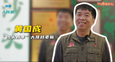 大排檔老板:做“中國好人”